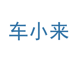 车小来 第35类广告贸易商标图样
