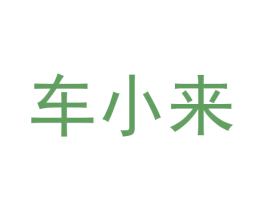车小来 第9类科学仪器商标图样