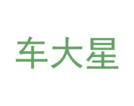 车大星 第35类广告贸易商标图样
