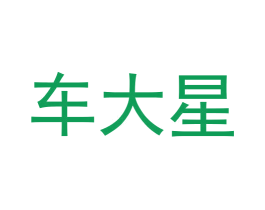 车大星 第9类科学仪器商标图样