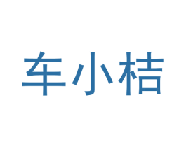 车小桔 第36类金融物管商标图样
