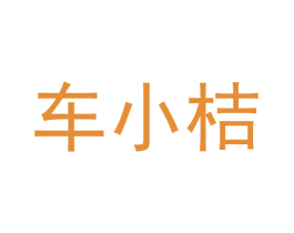 车小桔 第35类广告贸易商标图样