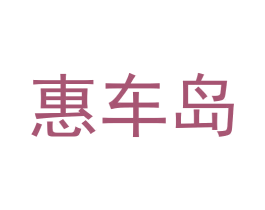 惠车岛 第37类建筑修理商标图样