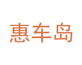 惠车岛 第36类金融物管商标图样