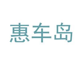 惠车岛 第35类广告贸易商标图样