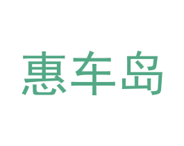 惠车岛 第9类科学仪器商标图样