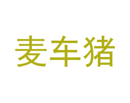 麦车猪 第42类技术服务商标图样