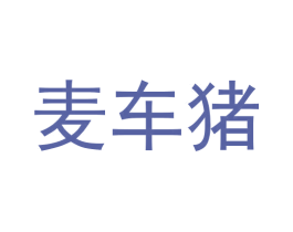 麦车猪 第36类金融物管商标图样