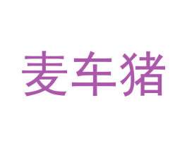 麦车猪 第35类广告贸易商标图样