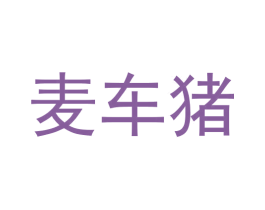 麦车猪 第9类科学仪器商标图样