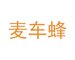 麦车蜂 第35类广告贸易商标图样