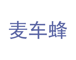 麦车蜂 第9类科学仪器商标图样