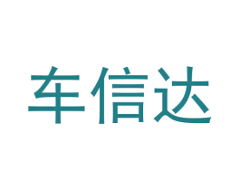 车信达 第39类运输旅行商标图样