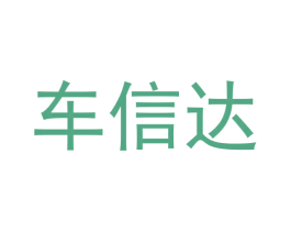 车信达 第36类金融物管商标图样