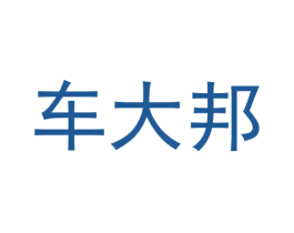 车大邦 第37类建筑修理商标图样