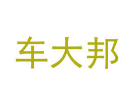 车大邦 第35类广告贸易商标图样