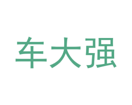 车大强 第37类建筑修理商标图样