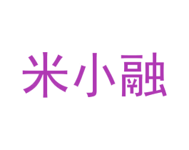 米小融 第36类金融物管商标图样