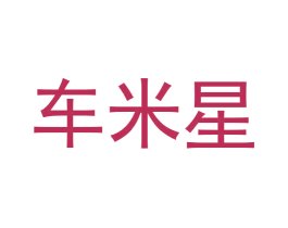 车米星 第42类技术服务商标图样