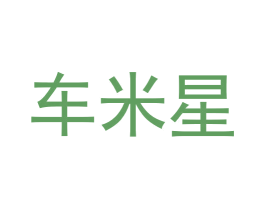 车米星 第35类广告贸易商标图样