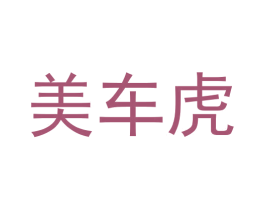 美车虎 第42类技术服务商标图样