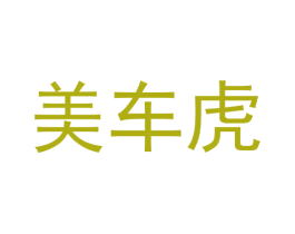 美车虎 第37类建筑修理商标图样