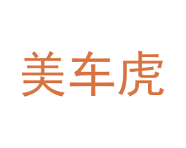 美车虎 第35类广告贸易商标图样