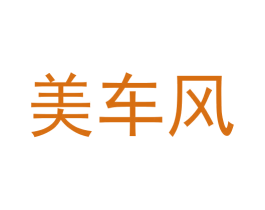 美车风 第35类广告贸易商标图样