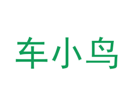 车小鸟 第42类技术服务商标图样