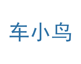 车小鸟 第35类广告贸易商标图样