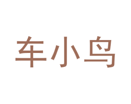 车小鸟 第9类科学仪器商标图样
