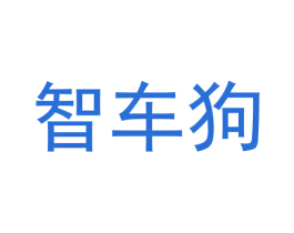 智车狗 第42类技术服务商标图样