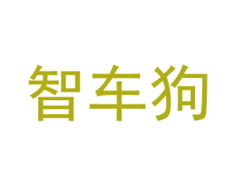 智车狗 第35类广告贸易商标图样