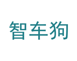 智车狗 第9类科学仪器商标图样
