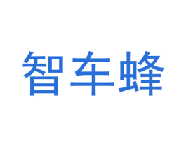 智车蜂 第42类技术服务商标图样