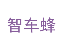 智车蜂 第38类通讯传媒商标图样