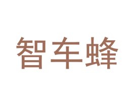 智车蜂 第9类科学仪器商标图样