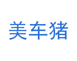 美车猪 第35类广告贸易商标图样