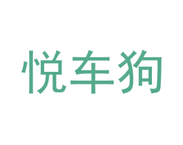 悦车狗 第38类通讯传媒商标图样