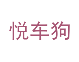 悦车狗 第37类建筑修理商标图样