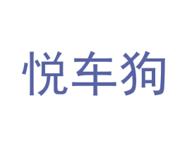 悦车狗 第35类广告贸易商标图样