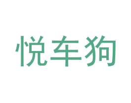 悦车狗 第9类科学仪器商标图样