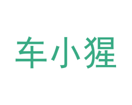 车小猩 第42类技术服务商标图样