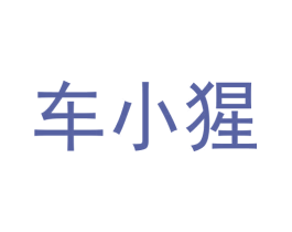 车小猩 第39类运输旅行商标图样