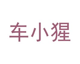 车小猩 第38类通讯传媒商标图样