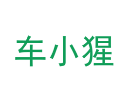 车小猩 第36类金融物管商标图样