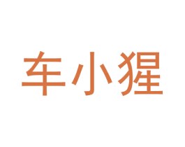 车小猩 第35类广告贸易商标图样