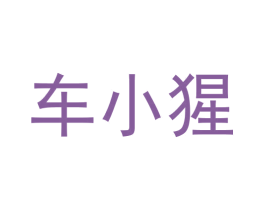 车小猩 第9类科学仪器商标图样