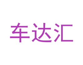 车达汇 第42类技术服务商标图样