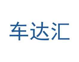 车达汇 第35类广告贸易商标图样